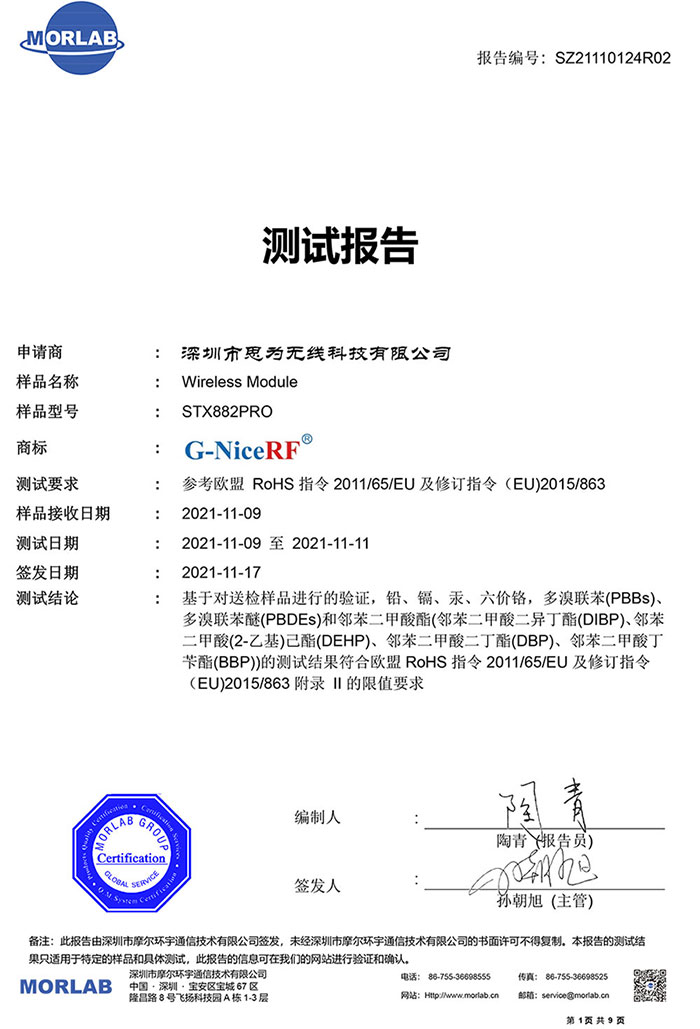 無線ASK發(fā)射模塊STX882Pro的ROHS證書