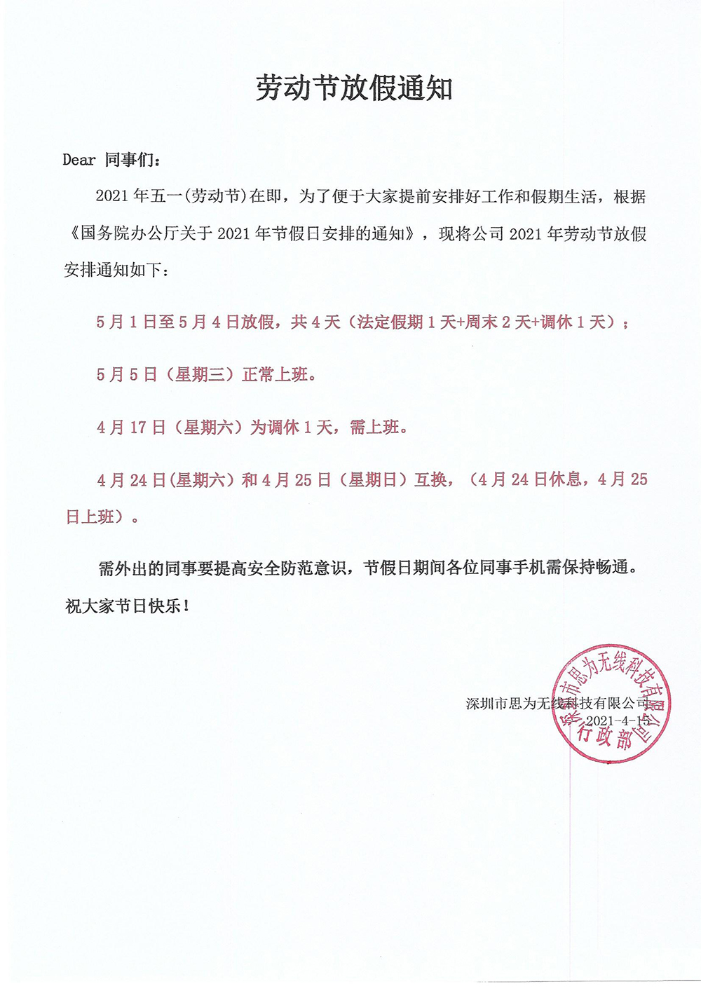 思為無線五一勞動(dòng)節(jié)放假通知