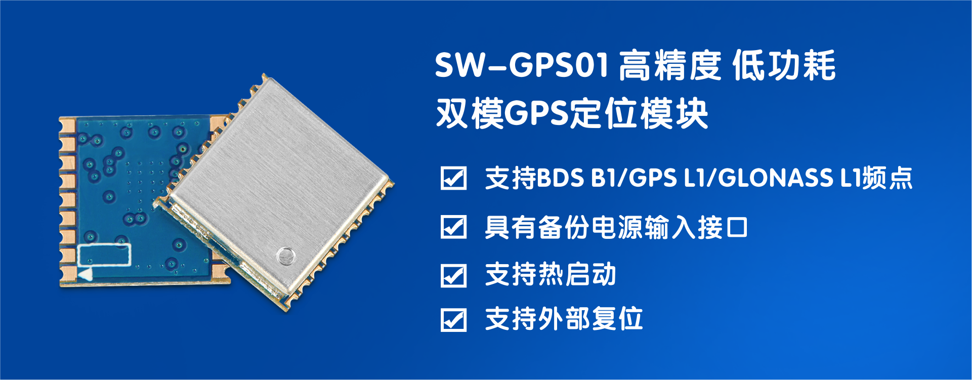 高精度 低功耗 雙模GPS定位模塊GPS01