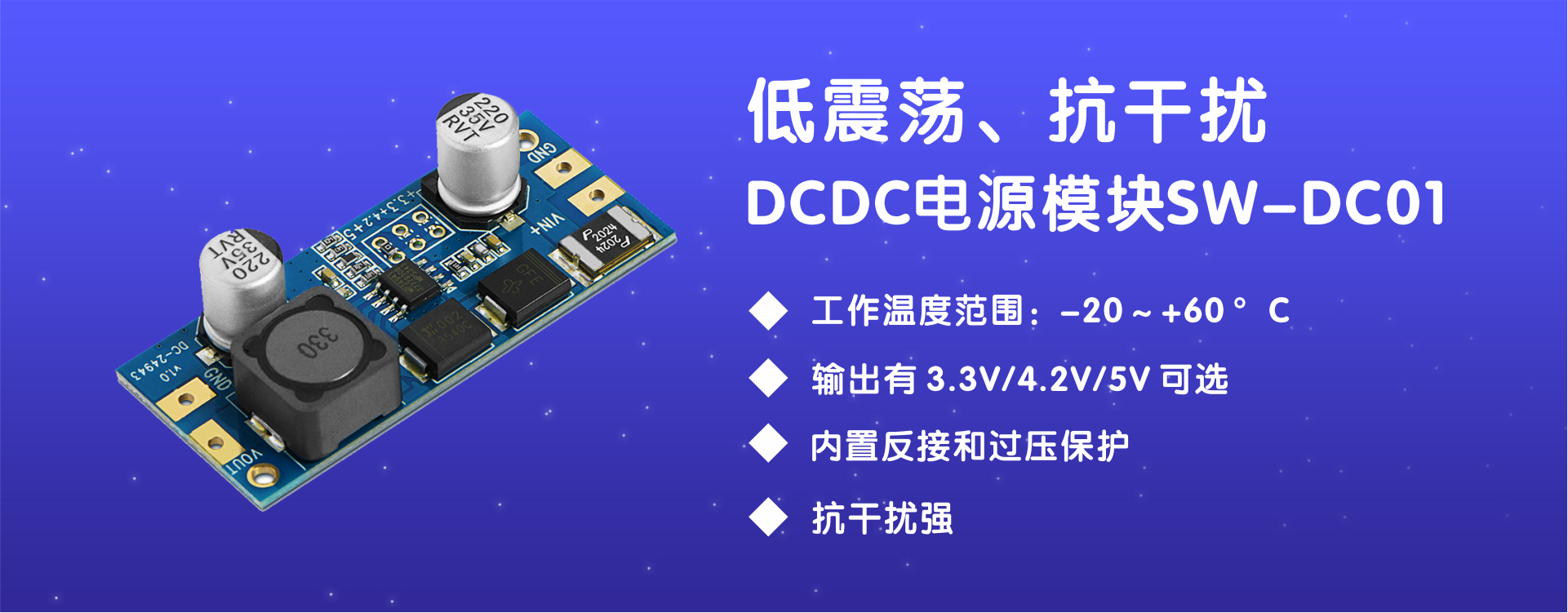 低震蕩、抗干擾DC to DC電源模塊SW-DC01