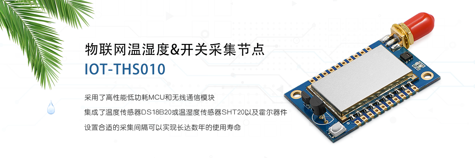 物聯(lián)網(wǎng)溫濕度和開關(guān)采集節(jié)點(diǎn) IOT-THS010
