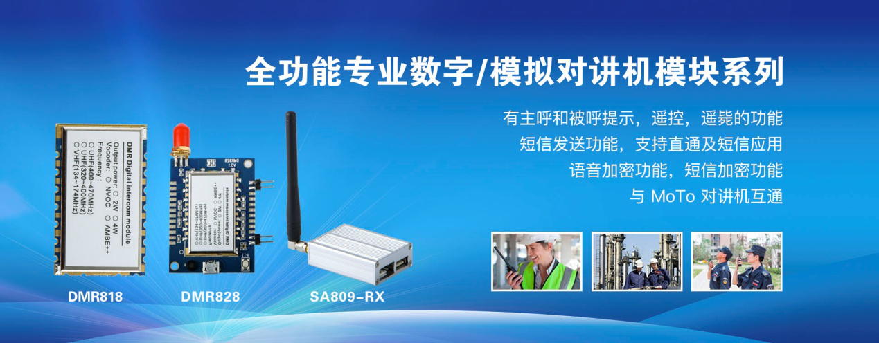 全功能專業(yè)數(shù)字、模擬對講機模塊系列