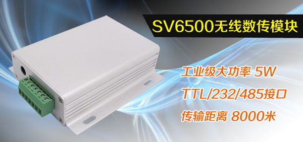 無(wú)線(xiàn)數(shù)傳電臺(tái)SV6500