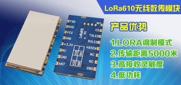 LoRa模塊LoRa610