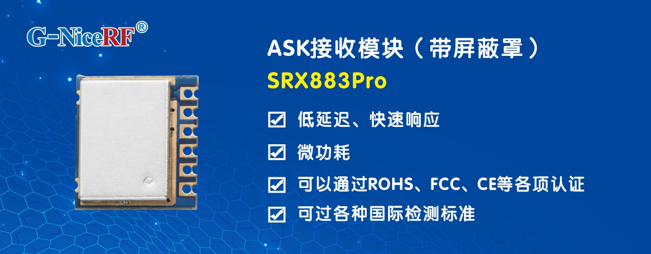 ASK接收模塊SRX883Pro