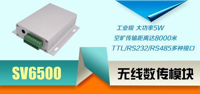 無(wú)線數(shù)傳電臺(tái)SV6500