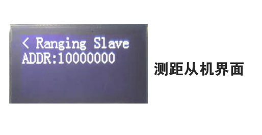 測(cè)距從機(jī)界面