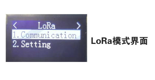 LoRa模式界面