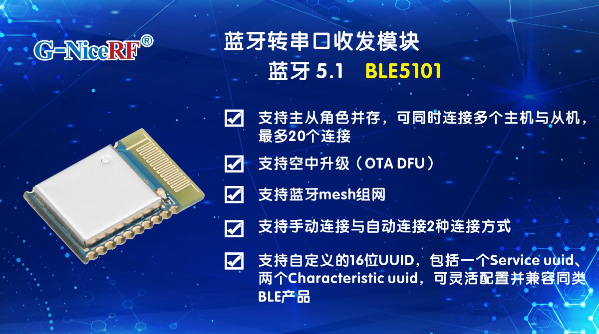 基于藍牙5.1協(xié)議的低功耗藍牙模塊BLE5101