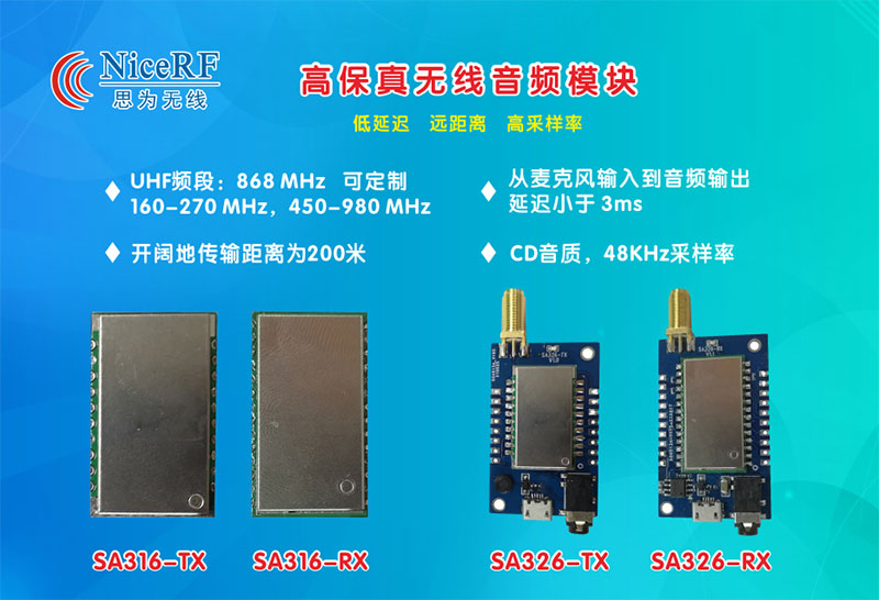 無線音頻模塊SA316、SA326