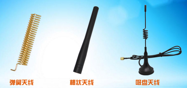 彈簧天線、棒狀天線和吸盤天線