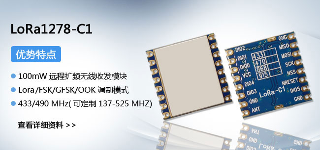 433M無(wú)線(xiàn)模塊LoRa1278-C1