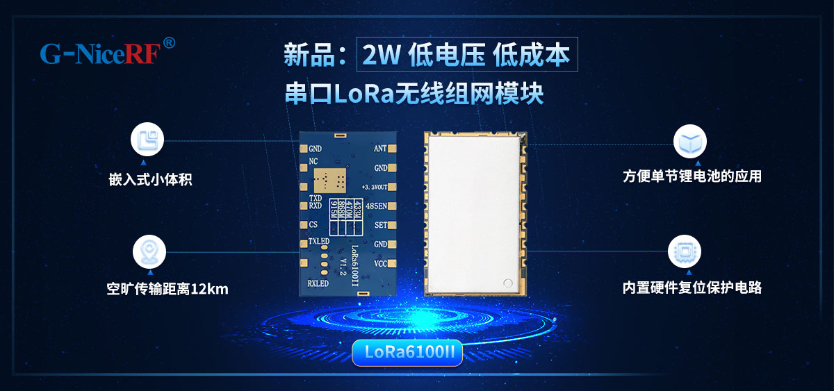 低電壓 & 低成本 2W串口LoRa無(wú)線(xiàn)數(shù)傳模塊