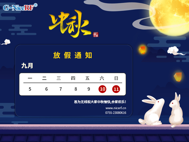 2022年思為無線中秋節(jié)放假通知