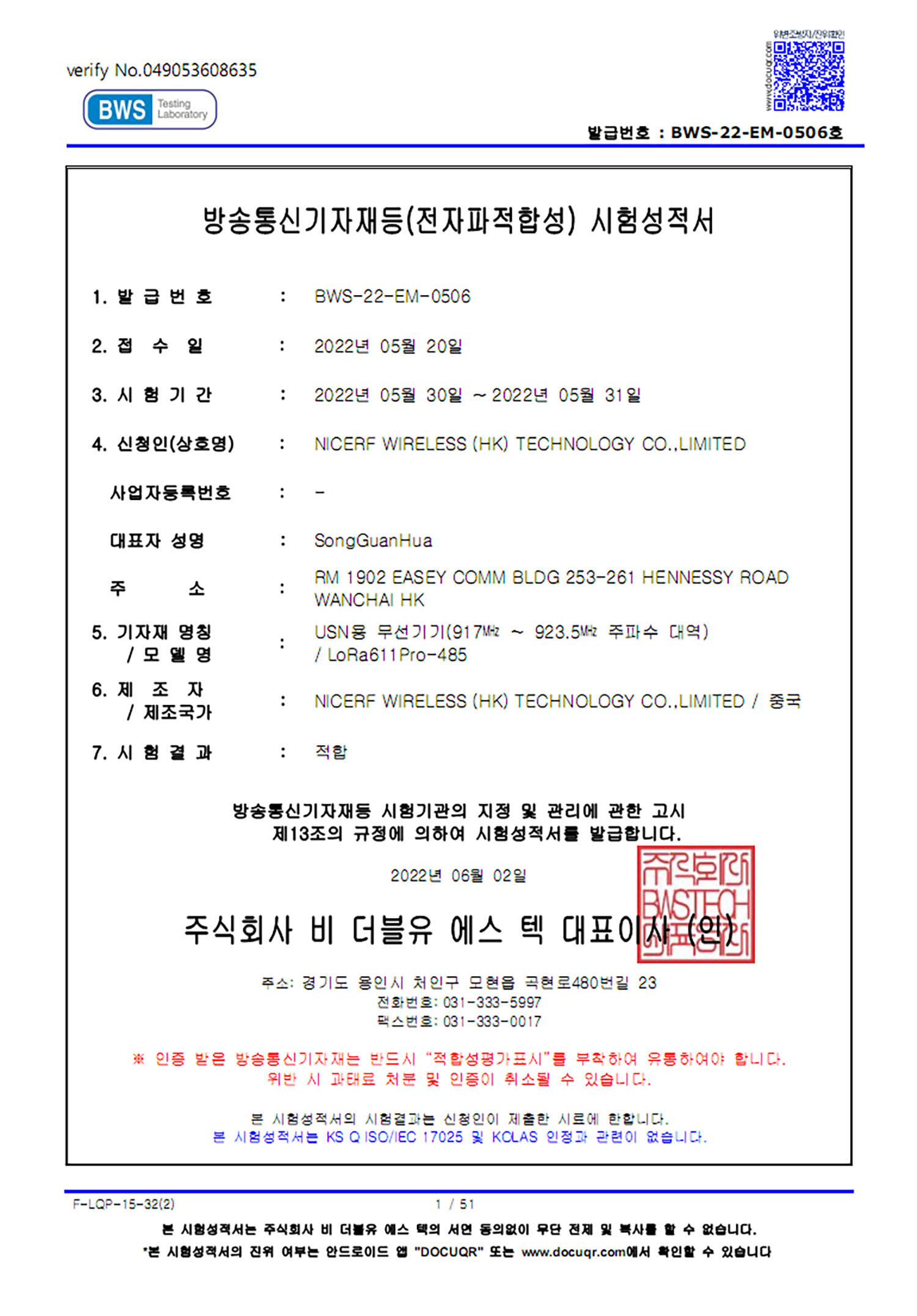 LoRa611Pro-485 KC認(rèn)證證書