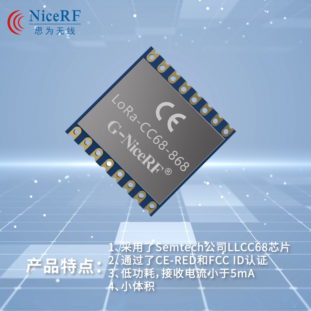 LoRa-CC68模塊
