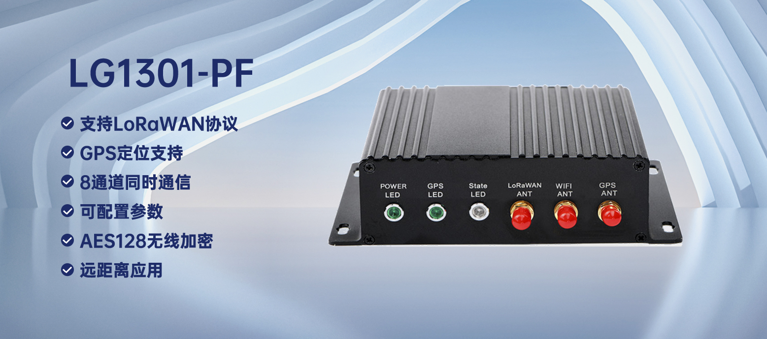 loraWAN網(wǎng)關(guān)