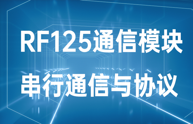 串行通信與配置協(xié)議